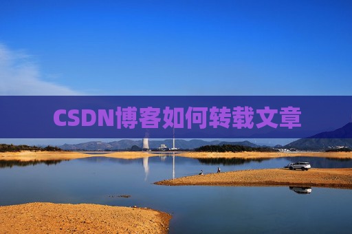 CSDN博客如何转载文章